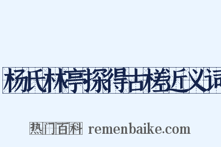 杨氏林亭探得古槎近义词是什么意思的图片